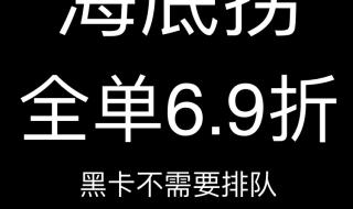 海底捞大学生69折几点到几点